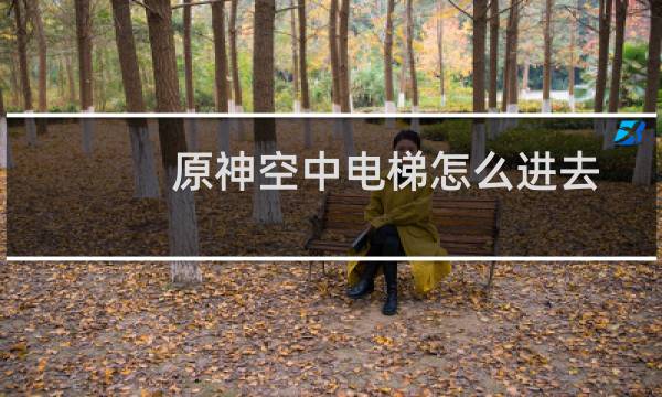 原神空中电梯怎么进去