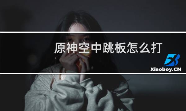 原神空中跳板怎么打