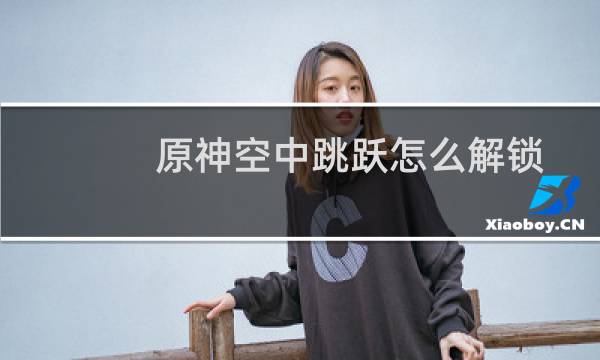 原神空中跳跃怎么解锁