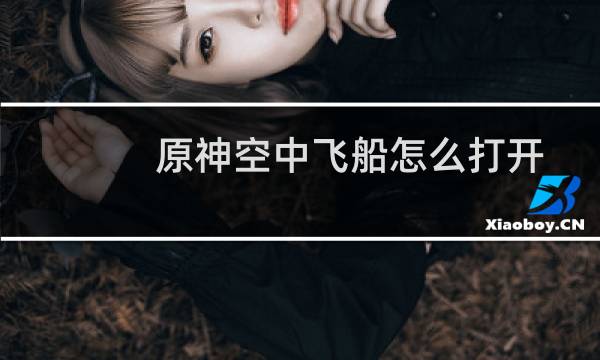 原神空中飞船怎么打开