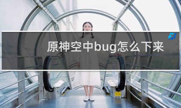 原神空中bug怎么下来