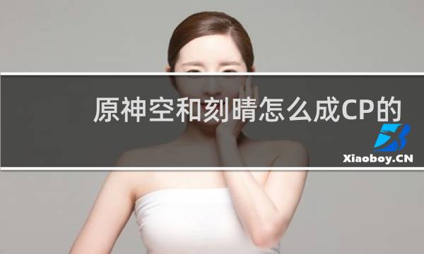 原神空和刻晴怎么成CP的