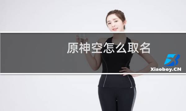 原神空怎么取名