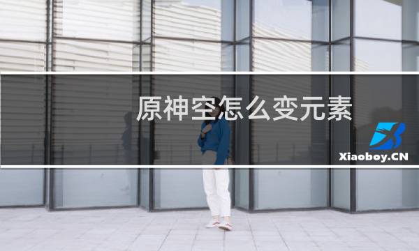 原神空怎么变元素