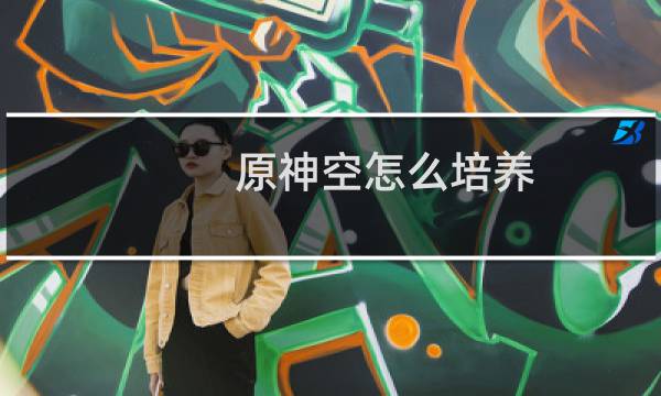 原神空怎么培养