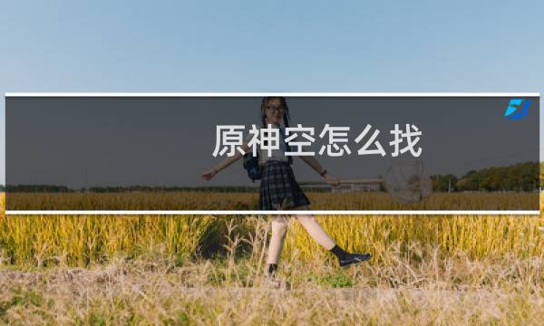 原神空怎么找
