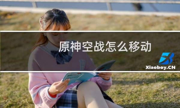 原神空战怎么移动
