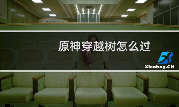 原神穿越树怎么过