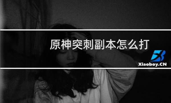 原神突刺副本怎么打