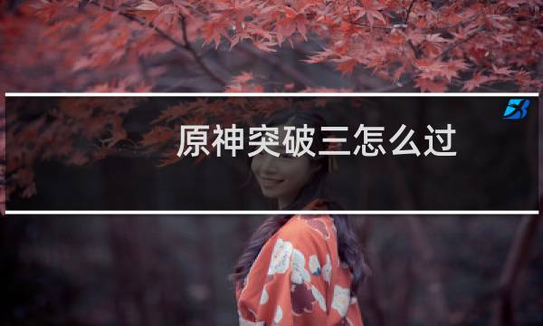 原神突破三怎么过