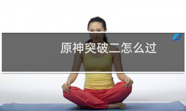 原神突破二怎么过
