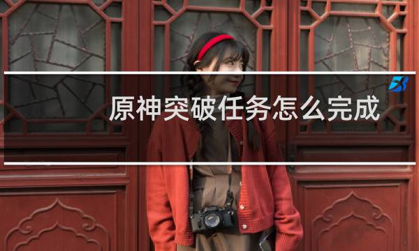 原神突破任务怎么完成