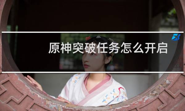 原神突破任务怎么开启