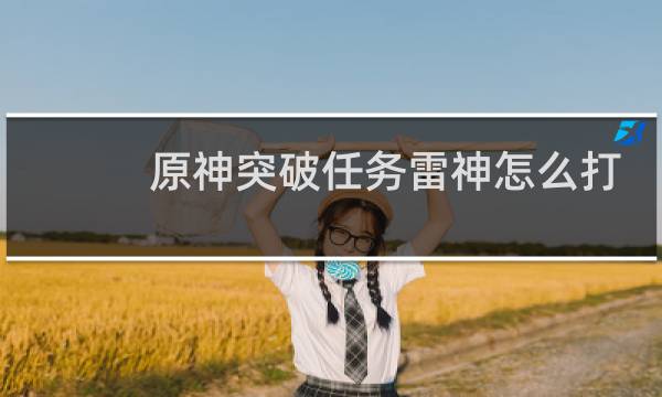 原神突破任务雷神怎么打