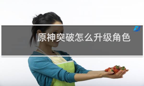 原神突破怎么升级角色