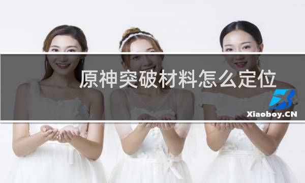 原神突破材料怎么定位
