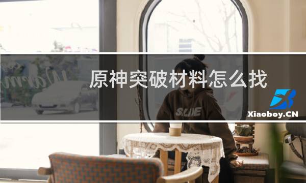 原神突破材料怎么找