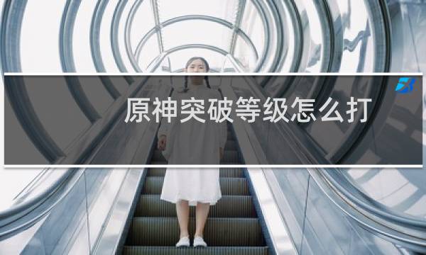 原神突破等级怎么打
