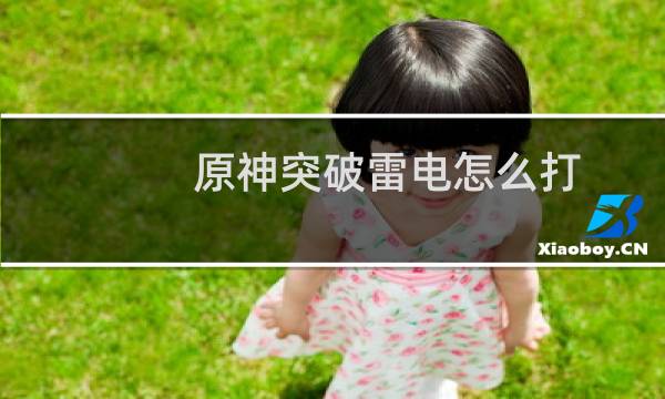 原神突破雷电怎么打