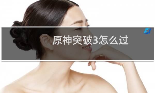 原神突破3怎么过