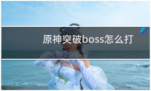 原神突破boss怎么打