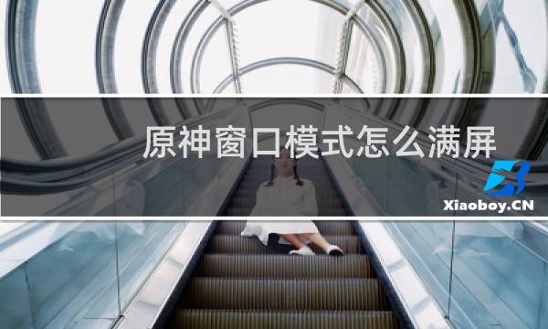 原神窗口模式怎么满屏