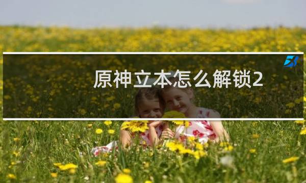 原神立本怎么解锁2.7