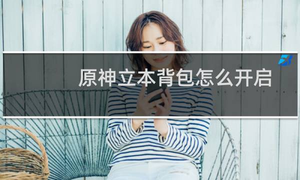 原神立本背包怎么开启
