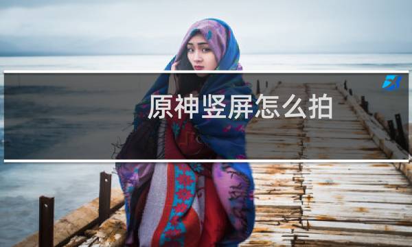 原神竖屏怎么拍