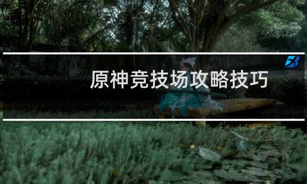 原神竞技场攻略技巧