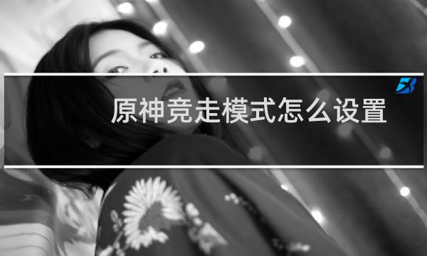 原神竞走模式怎么设置