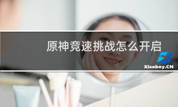 原神竞速挑战怎么开启