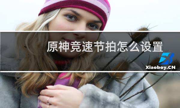 原神竞速节拍怎么设置