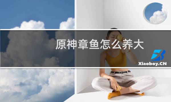 原神章鱼怎么养大