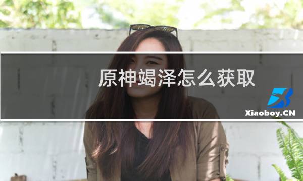 原神竭泽怎么获取