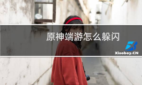 原神端游怎么躲闪