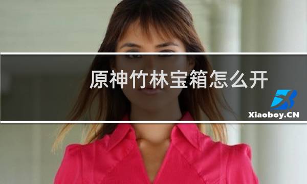 原神竹林宝箱怎么开