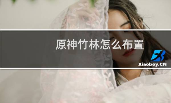 原神竹林怎么布置