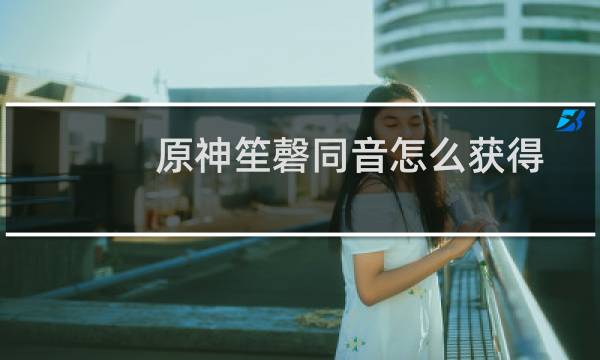 原神笙磬同音怎么获得