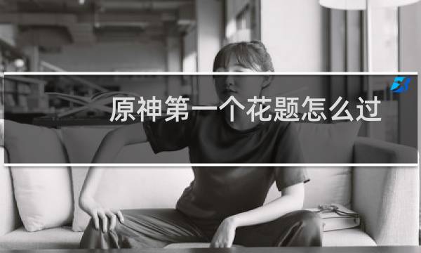 原神第一个花题怎么过
