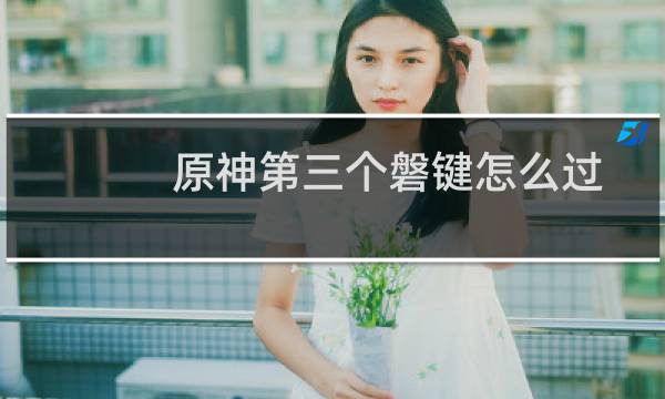 原神第三个磐键怎么过