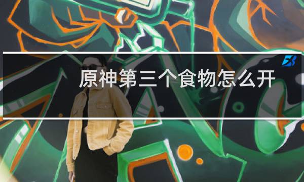 原神第三个食物怎么开