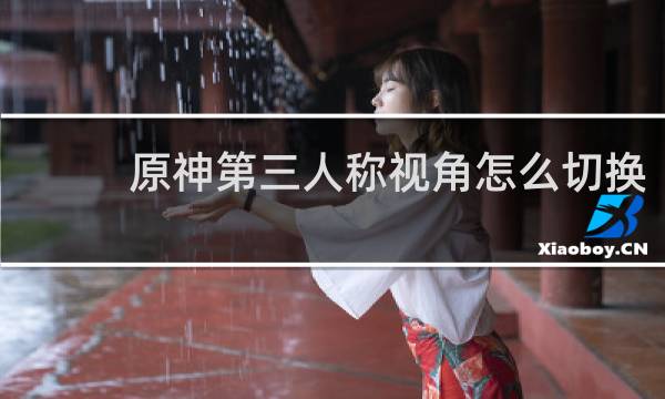 原神第三人称视角怎么切换