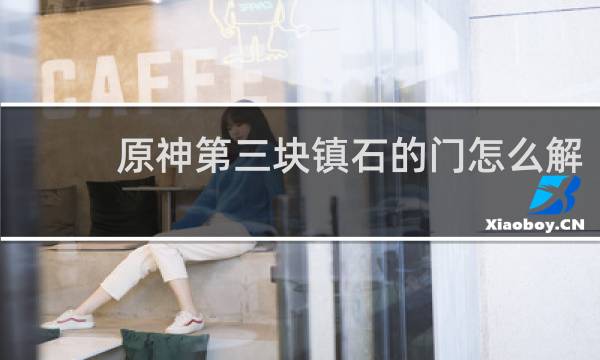 原神第三块镇石的门怎么解
