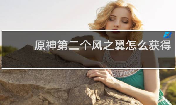 原神第二个风之翼怎么获得