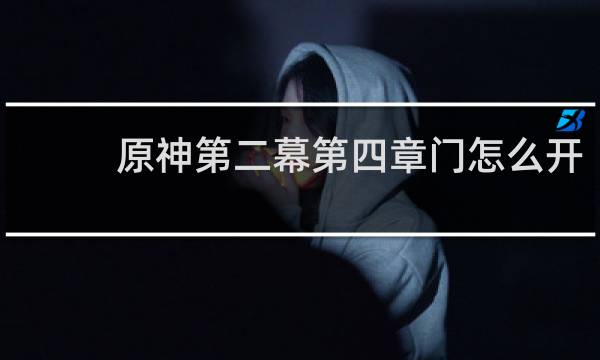 原神第二幕第四章门怎么开