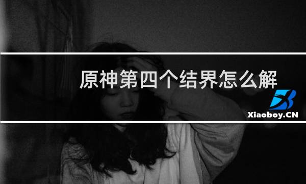 原神第四个结界怎么解