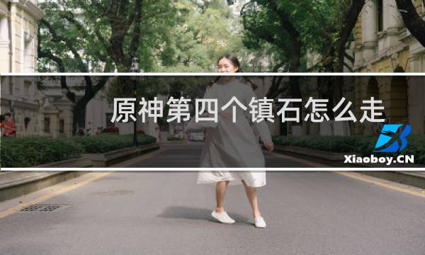 原神第四个镇石怎么走
