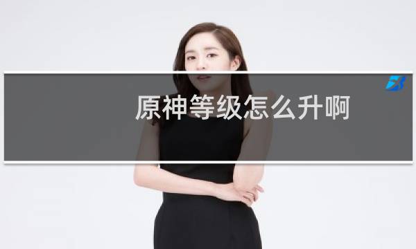 原神等级怎么升啊