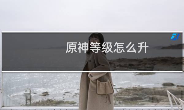 原神等级怎么升